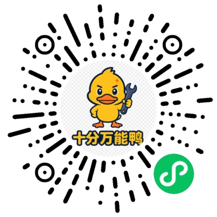 十分万能鸭小程序首页码